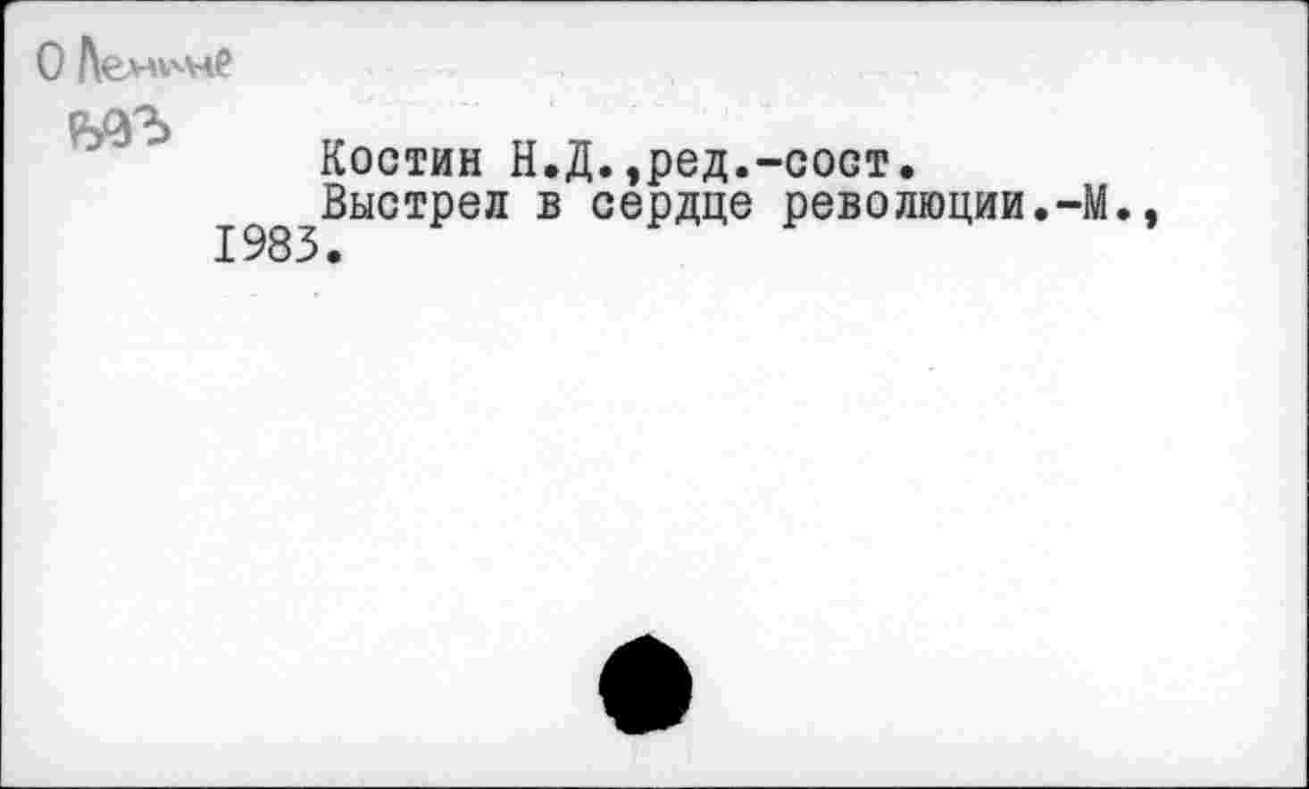 ﻿О Дел-имчС

Костин Н.Д.,ред.-сост.
Выстрел в сердце революции.-М
1983